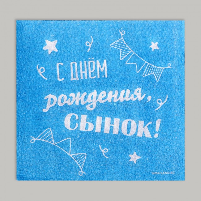 Набор бумажных салфеток «С Днем рождения, сынок!», 24Х24 см, 20 шт Набор бумажных салфеток «С Днем рождения, сынок!», 24Х24 см, 20 шт
