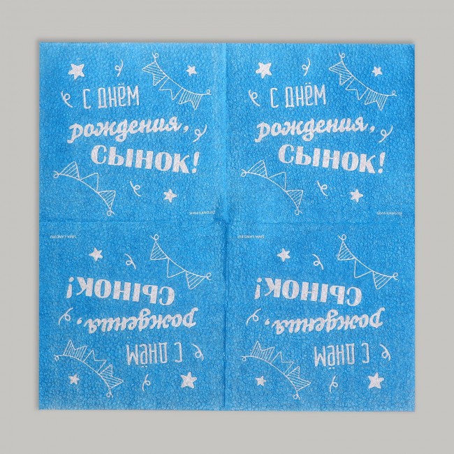 Набор бумажных салфеток «С Днем рождения, сынок!», 24Х24 см, 20 шт Набор бумажных салфеток «С Днем рождения, сынок!», 24Х24 см, 20 шт