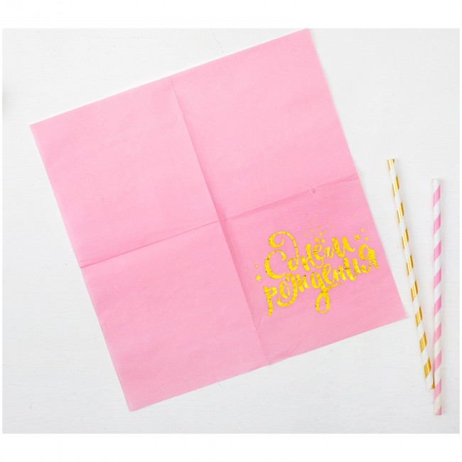 Набор бумажных салфеток «С Днем рождения!», золотое тиснение на розовом, 25Х25 см (20 шт)