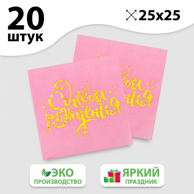 Набор бумажных салфеток «С Днем рождения!», золотое тиснение на розовом, 25Х25 см (20 шт) Набор бумажных салфеток «С Днем рождения!», золотое тиснение на розовом, 25Х25 см (20 шт)
