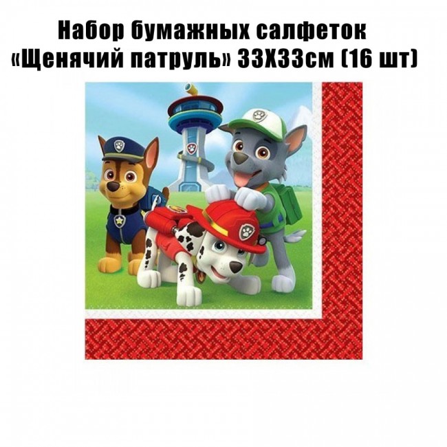 Набор бумажных салфеток «Щенячий патруль» 33Х33см (16 шт) Набор бумажных салфеток «Щенячий патруль» 33Х33см (16 шт)