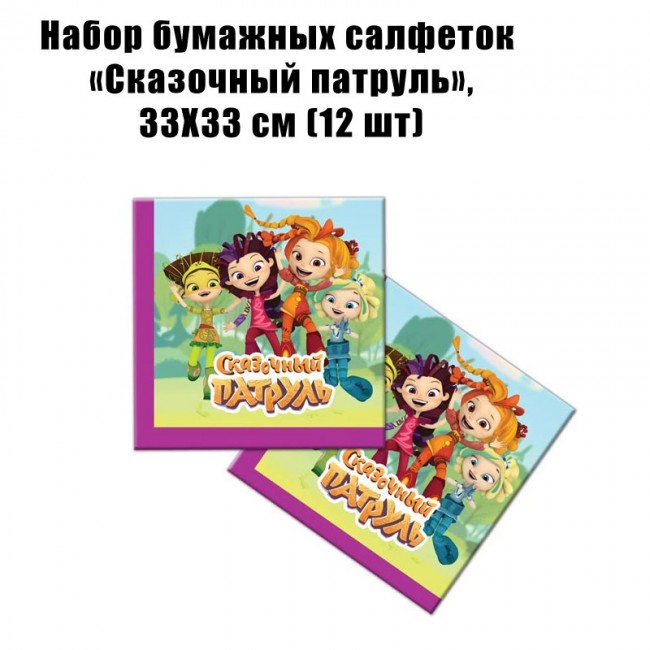 Набор бумажных салфеток «Сказочный патруль», 33Х33 см (12 шт) Набор бумажных салфеток «Сказочный патруль», 33Х33 см (12 шт)