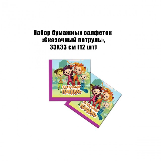 Набор бумажных салфеток «Сказочный патруль», 33Х33 см (12 шт) Набор бумажных салфеток «Сказочный патруль», 33Х33 см (12 шт)