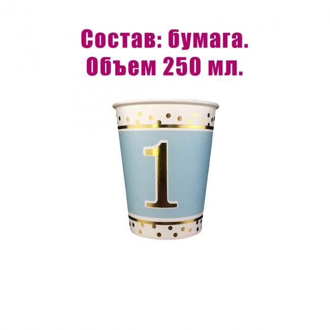 Набор бумажных стаканов «1 год мальчику», 250 мл (6 шт) Набор бумажных стаканов «1 год мальчику», 250 мл (6 шт)