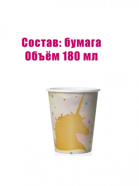 Набор бумажных стаканов «Единорог» 180 мл (6 шт) Набор бумажных стаканов «Единорог» 180 мл (6 шт)