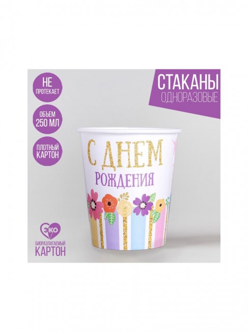 Набор бумажных стаканов «С Днем рождения», Единорог, 250 см (10 шт) Набор бумажных стаканов «С Днем рождения», Единорог, 250 см (10 шт)