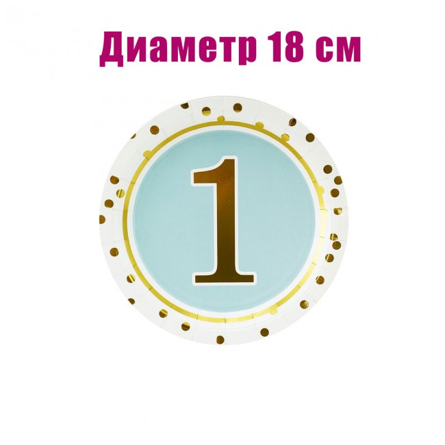 Набор бумажных тарелок «1 год мальчику», 18 см (6 шт) Набор бумажных тарелок «1 год мальчику», 18 см (6 шт)