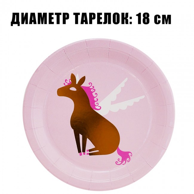 Набор бумажных тарелок «Единорог», 18 см, 6 шт Набор бумажных тарелок «Единорог», 18 см, 6 шт