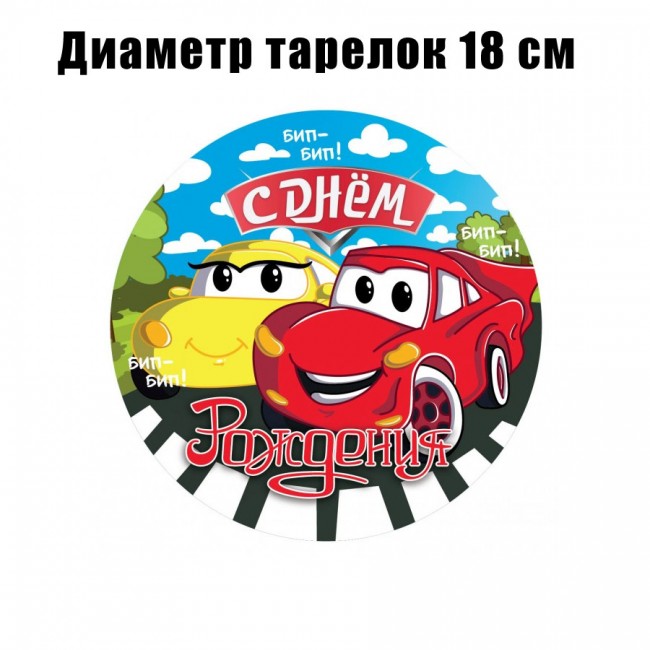 Набор бумажных тарелок «Машинки», 18 см, 6 шт Набор бумажных тарелок «Машинки», 18 см, 6 шт