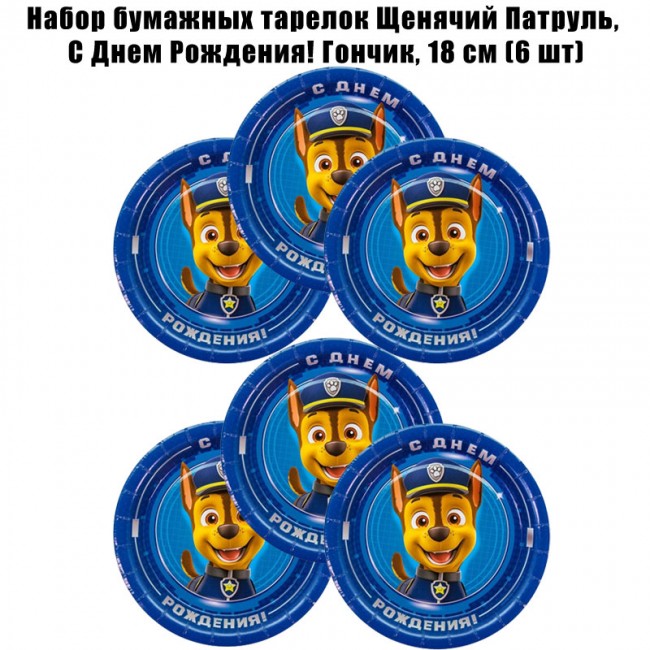 Набор бумажных тарелок Щенячий Патруль, С Днем Рождения! Гончик, 18 см (6 шт) Набор бумажных тарелок Щенячий Патруль, С Днем Рождения! Гончик, 18 см (6 шт)