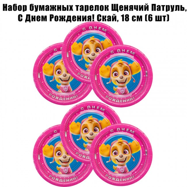 Набор бумажных тарелок Щенячий Патруль, С Днем Рождения! Скай, 18 см (6 шт) Набор бумажных тарелок Щенячий Патруль, С Днем Рождения! Скай, 18 см (6 шт)
