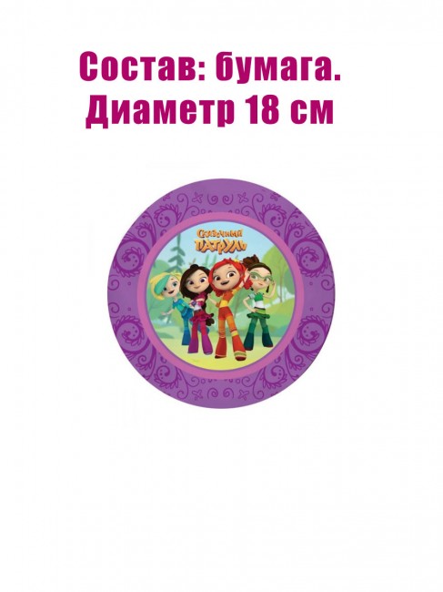 Набор бумажных тарелок «Сказочный патруль», 18 см (6 шт) Набор бумажных тарелок «Сказочный патруль», 18 см (6 шт)