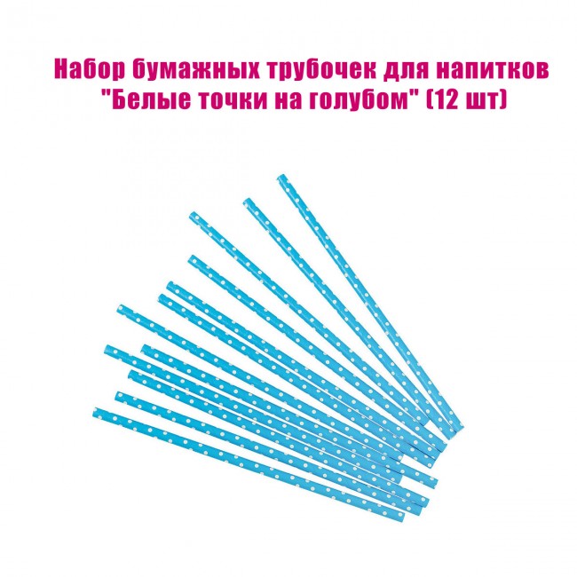 Набор бумажных трубочек для напитков «Белые точки на голубом» (12 шт) Набор бумажных трубочек для напитков «Белые точки на голубом» (12 шт)