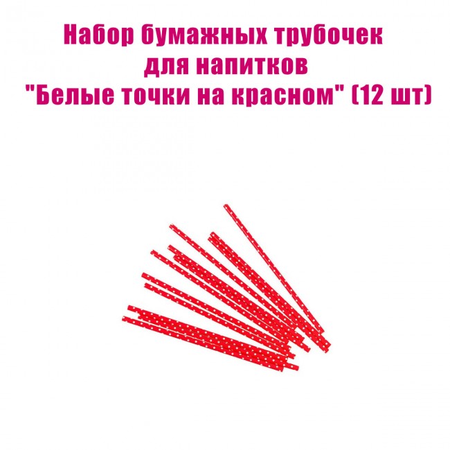 Набор бумажных трубочек для напитков «Белые точки на красном» (12 шт) Набор бумажных трубочек для напитков «Белые точки на красном» (12 шт)