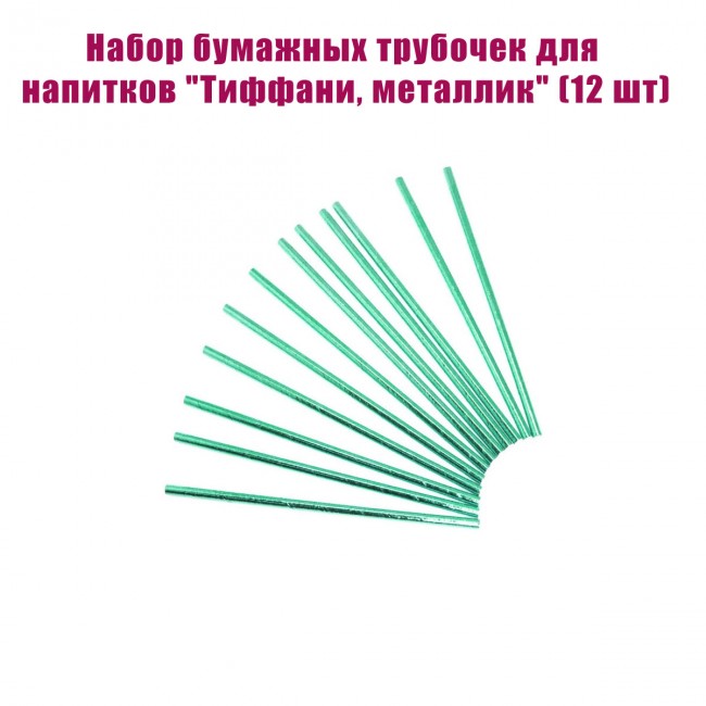 Набор бумажных трубочек для напитков «Тиффани, металлик» (12 шт) Набор бумажных трубочек для напитков «Тиффани, металлик» (12 шт)