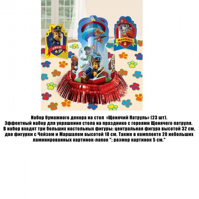 Набор бумажного декора на стол «Щенячий Патруль» (23 шт) Набор бумажного декора на стол «Щенячий Патруль» (23 шт)