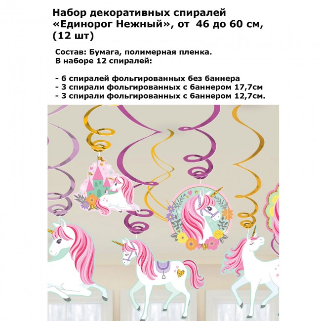 Набор декоративных спиралей «Единорог Нежный», от 46 до 60 см, (12 шт) Набор декоративных спиралей «Единорог Нежный», от 46 до 60 см, (12 шт)