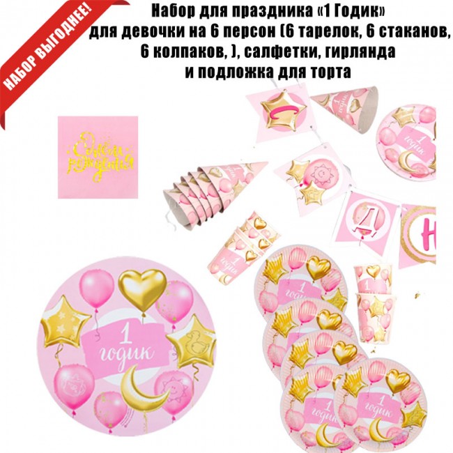 Набор для праздника «1 Годик» для девочки на 6 персон Набор для праздника «1 Годик» для девочки на 6 персон
