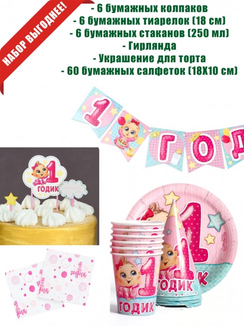 Набор для праздника 1 годик для девочки Набор для праздника 1 годик для девочки