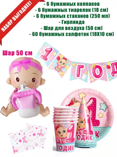 Набор для праздника 1 годик для девочки Набор для праздника 1 годик для девочки