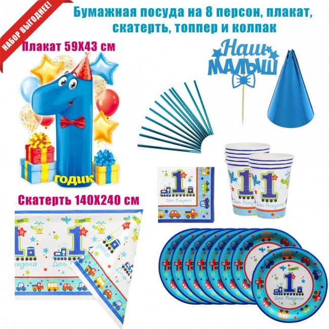 Набор для праздника «1 Годик мальчику» на 8 персон Набор для праздника «1 Годик мальчику» на 8 персон