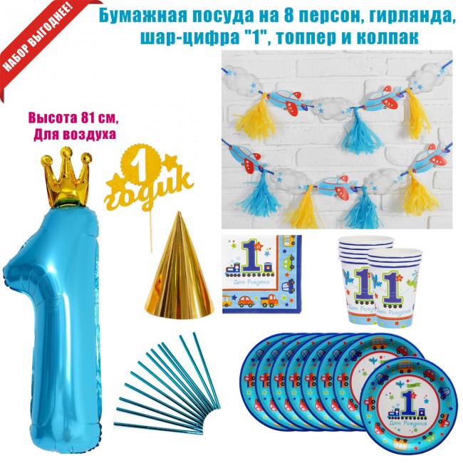 Набор для праздника «1 Годик мальчику» на 8 персон Набор для праздника «1 Годик мальчику» на 8 персон