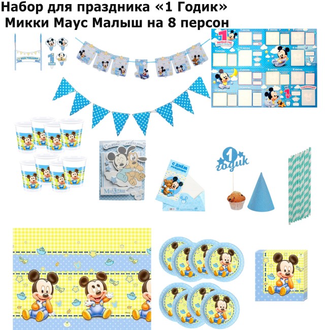 Набор для праздника «1 Годик» Микки Маус Малыш на 8 персон Набор для праздника «1 Годик» Микки Маус Малыш на 8 персон