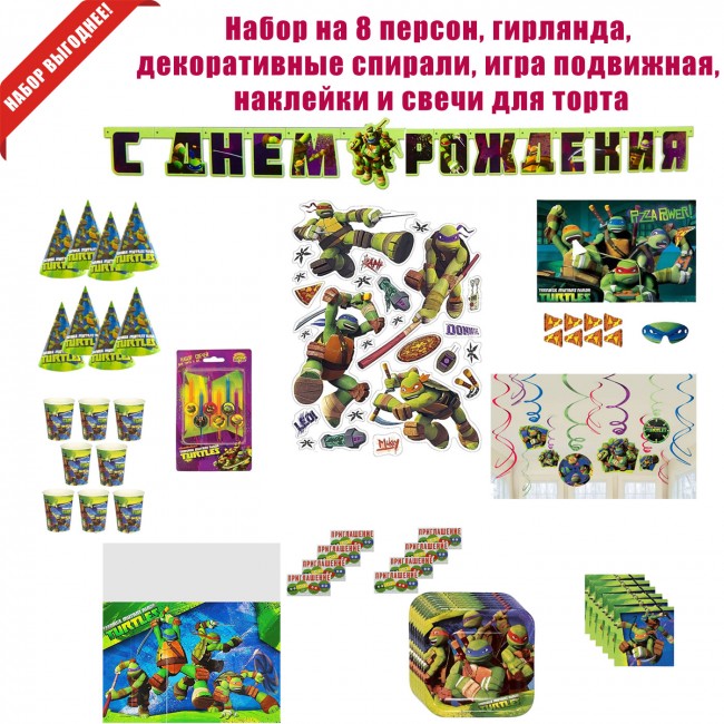 Набор для праздника «Черепашки-ниндзя» на 8 персон Набор для праздника «Черепашки-ниндзя» на 8 персон