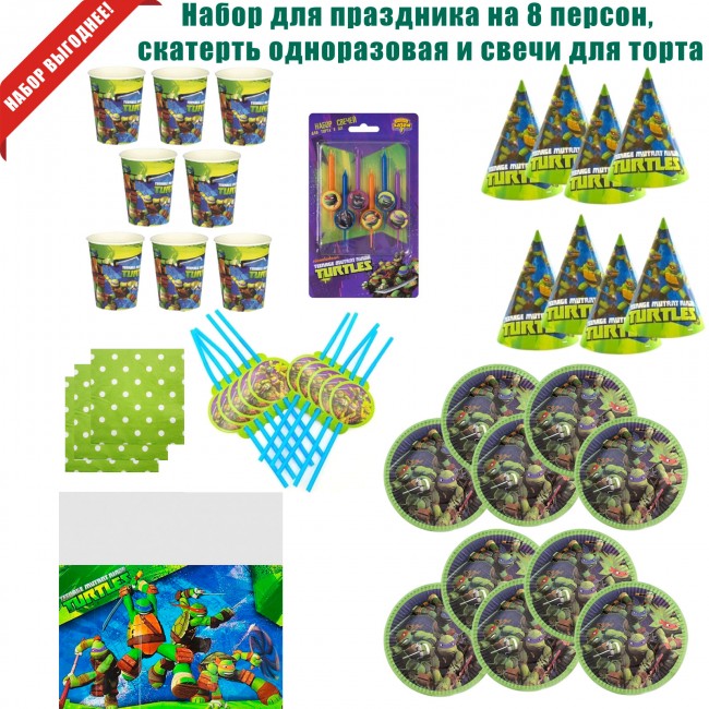 Набор для праздника «Черепашки-ниндзя», на 8 персон Набор для праздника «Черепашки-ниндзя», на 8 персон