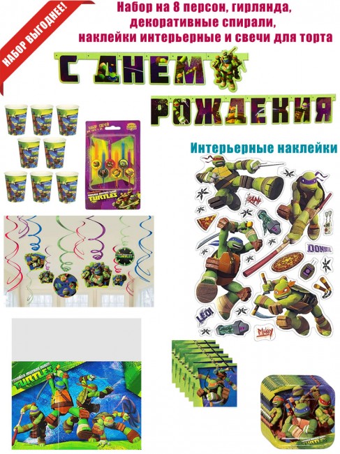 Набор для праздника «Черепашки-ниндзя» на 8 персон Набор для праздника «Черепашки-ниндзя» на 8 персон