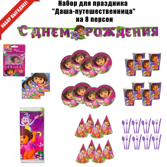 Набор для праздника «Даша-путешественница» на 8 персон Набор для праздника «Даша-путешественница» на 8 персон
