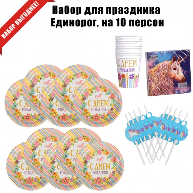 Набор для праздника Единорог, на 10 персон Набор для праздника Единорог, на 10 персон