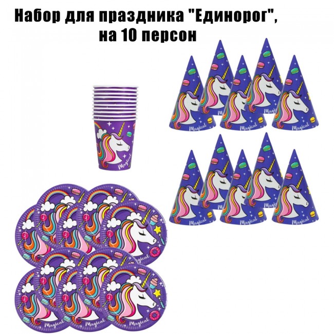 Набор для праздника Единорог, на 10 персон Набор для праздника Единорог, на 10 персон