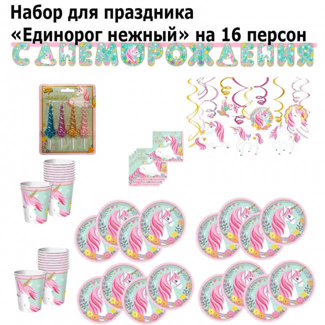 Набор для проведения праздника Единорог нежный, на 16 персон Набор для проведения праздника Единорог нежный, на 16 персон