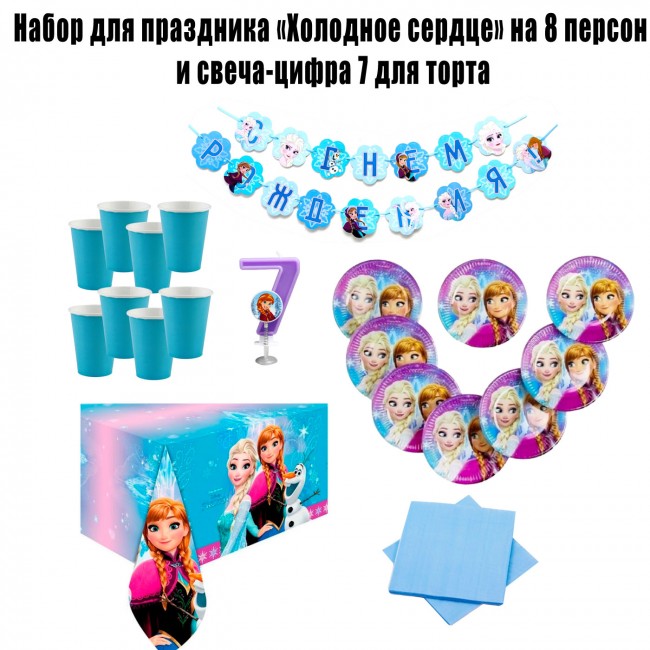 Набор для праздника «Холодное сердце» на 8 персон и свеча-цифра 7 для торта Набор для праздника «Холодное сердце» на 8 персон и свеча-цифра 7 для торта