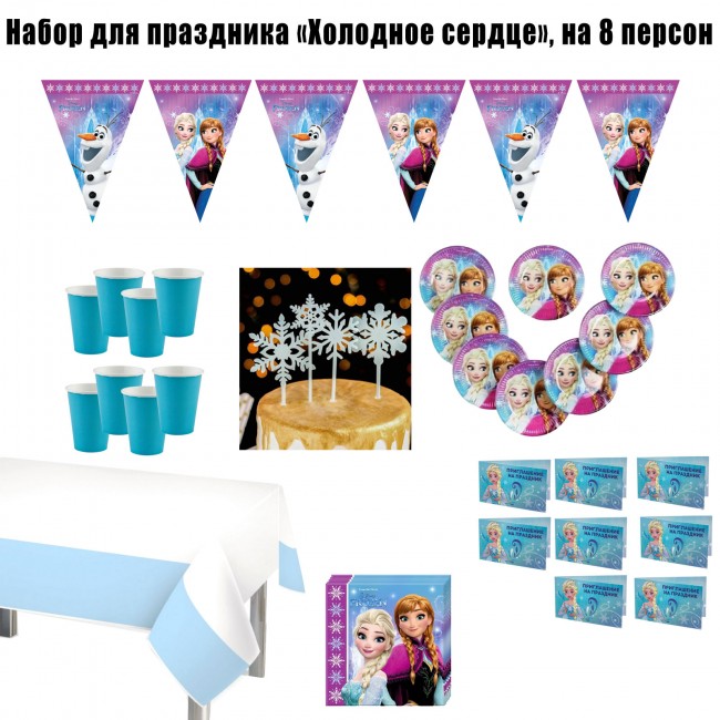 Набор для праздника «Холодное сердце», на 8 персон Набор для праздника «Холодное сердце», на 8 персон