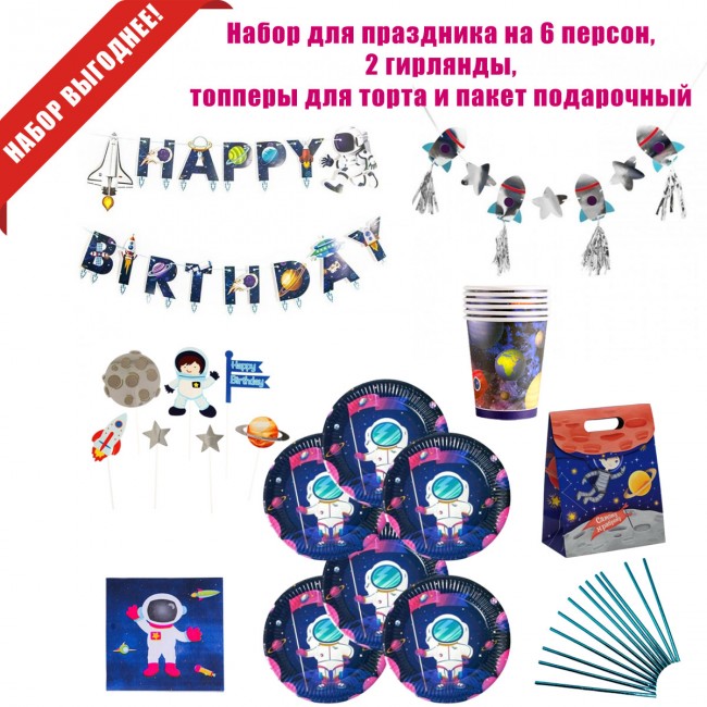 Набор для праздника «Космос», на 6 персон Набор для праздника «Космос», на 6 персон