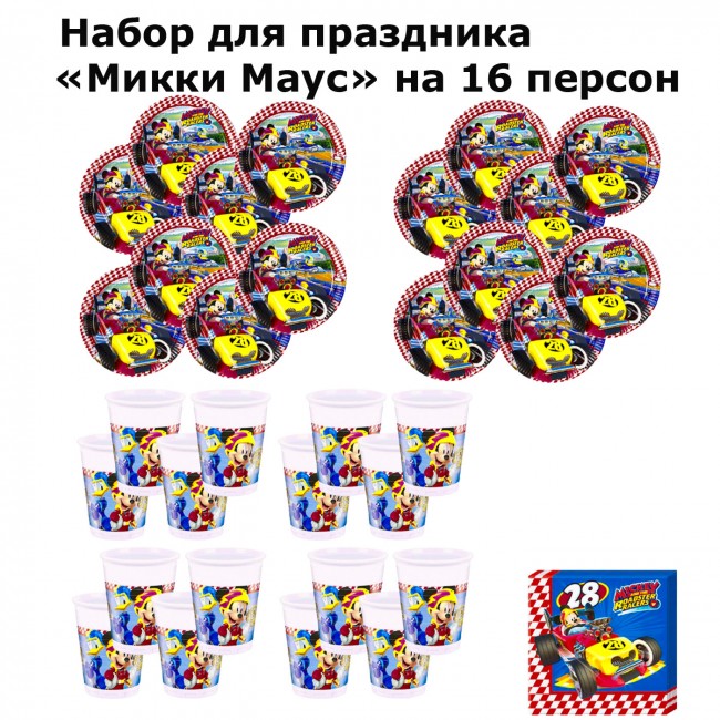 Набор для праздника «Микки Маус» на 16 персон Набор для праздника «Микки Маус» на 16 персон