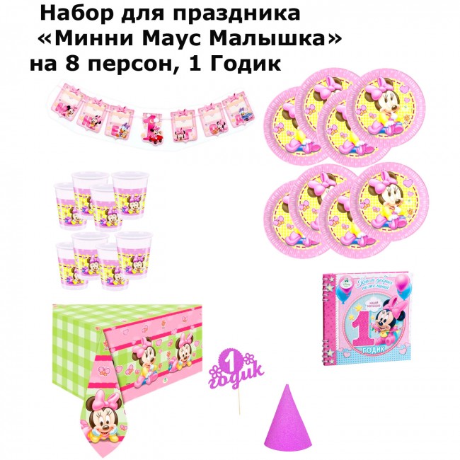 Набор для праздника «Минни Маус Малышка» на 8 персон, 1 Годик Набор для праздника «Минни Маус Малышка» на 8 персон, 1 Годик