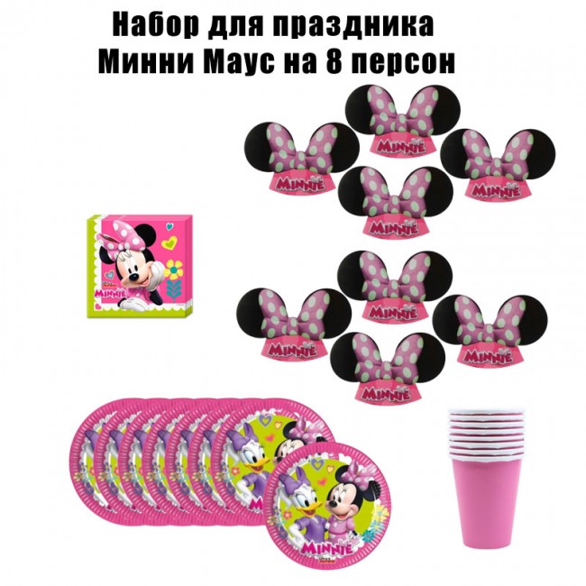 Набор для праздника Минни Маус на 8 персон Набор для праздника Минни Маус на 8 персон