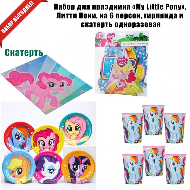 Набор для праздника «My Little Pony», Литтл Пони, на 6 персон и скатерть Набор для праздника «My Little Pony», Литтл Пони, на 6 персон и скатерть