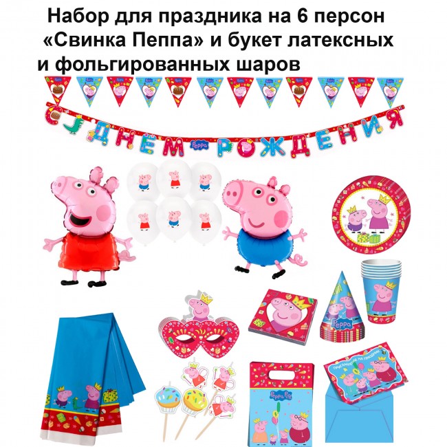 Набор для праздника на 6 персон «Свинка Пеппа» и букет латексных и фольгированных шаров Набор для праздника на 6 персон «Свинка Пеппа» и букет латексных и фольгированных шаров