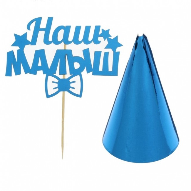 Набор для праздника «Наш малыш» (топпер и колпак) Набор для праздника «Наш малыш» (топпер и колпак)