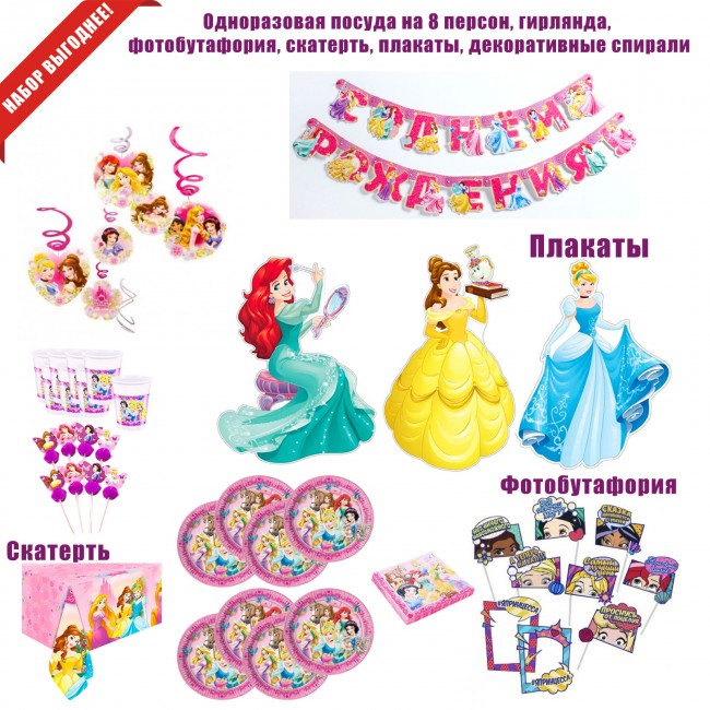 Набор для праздника «Принцессы» на 8 персон Набор для праздника «Принцессы» на 8 персон