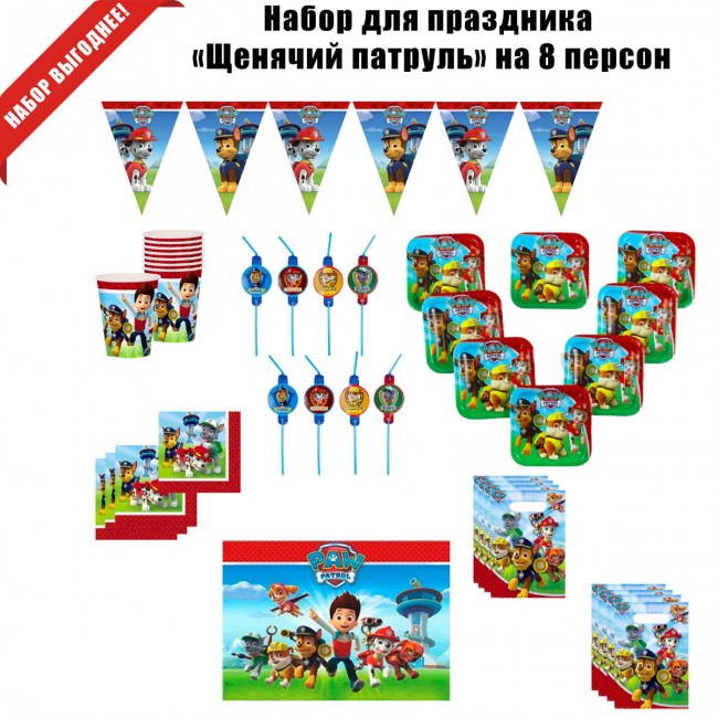 Набор для праздника «Щенячий патруль» на 8 персон Набор для праздника «Щенячий патруль» на 8 персон