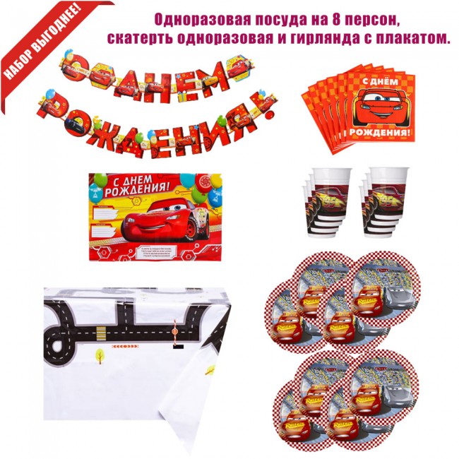 Набор для праздника «Тачки» Набор для праздника «Тачки»
