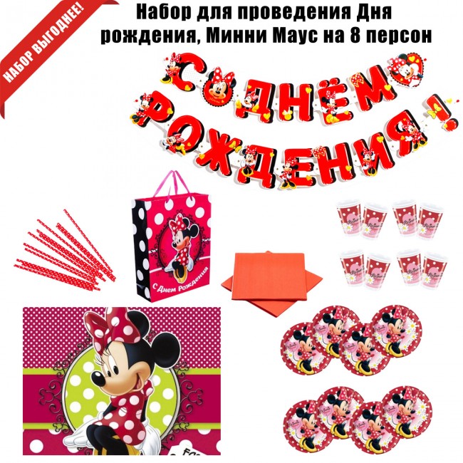 Набор для проведения Дня рождения, Минни Маус на 8 персон Набор для проведения Дня рождения, Минни Маус на 8 персон
