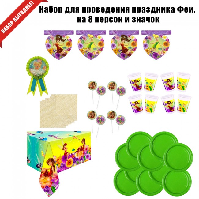 Набор для проведения праздника Феи, на 8 персон и значок Набор для проведения праздника Феи, на 8 персон и значок