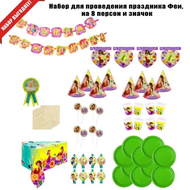 Набор для проведения праздника Феи, на 8 персон и значок Набор для проведения праздника Феи, на 8 персон и значок
