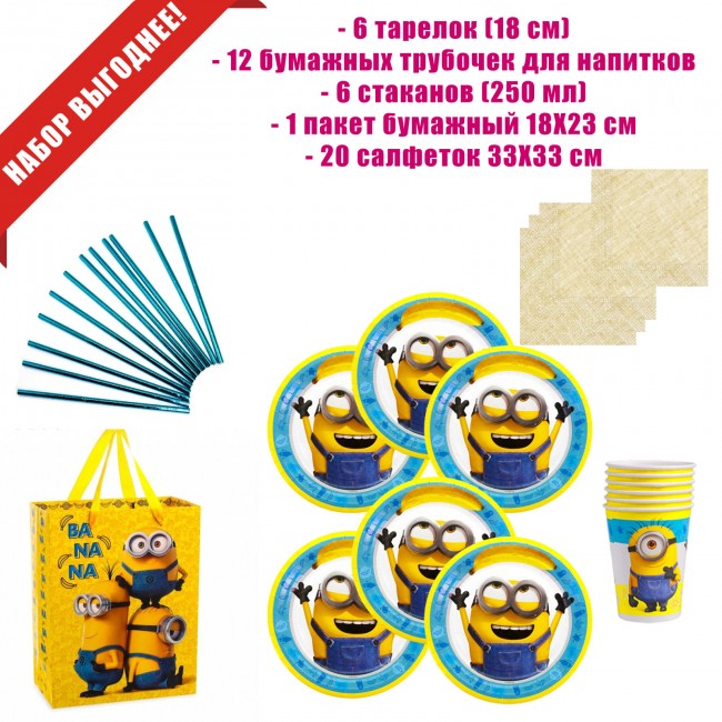 Набор для проведения праздника «Миньоны» на 6 персон Набор для проведения праздника «Миньоны» на 6 персон